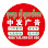 中发广告装饰Advertising decoration Logo