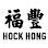 Hock Hong Hardware Trading Sdn. Bhd. Logo