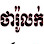 ថារ៉ូ លក់និងជួសជុលទូរស័ព្ទដៃ Logo