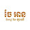 ចែអាន Bong Na Store Logo