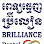 ពេទ្យ​ធ្មេញ​ ប្រ៊ីលៀន​ / Brilliance Dental Clinic Logo