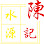 水源烟酒 Logo