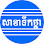 Kampuh Seafood សាខាទឹកថ្លា Logo