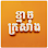 ភូមិខ្នាចក្រសាំង Logo