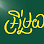 នំបុ័ងប៉ាតេឪមួយ(ទល់មុខសួនធ្នង់53) Logo