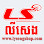 ហាងលក់ទូរស័ព្ទដៃ លី សេង - Ly Seng Mobile Phone Shop Logo