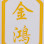 ហ្គូវ គីមហង់ (吴金鸿) Logo
