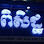 មន្ទីរសម្រាកព្យាបាល និង សម្ភព ពិសិដ្ឋ Logo