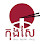 គុយទាវ កុងសែ - Kuyteav Kongse Logo
