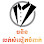 ធនិន លក់សំលៀកបំពាក់ Logo