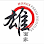 Hongs Fresh Noodles Specialist Logo