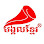 សិប្បកម្មនំមង្គលខ្មែរ-MONGKUL KHMER BAKERY Logo