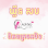 Queen Shop ពិភពក្រចកបិទ​ សាខាសឡា​ 371 Logo
