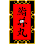 BAR Sushi Don Maru ស៊ូសុីដុនម៉ារូ Logo
