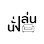 น่างเล่น Logo