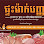 ផ្ទះម៉ាក់បញ្ញា - ផ្សារឈូកមាស Logo
