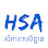 HSA សំភារះកសិដ្ឋាន Logo