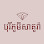 Borey Phum Sakura Logo