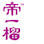 DKING Nitrogen Frozen Durian Processing center 帝一榴食品榴莲加工厂 Logo