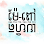 ប្រហិតម៉ែពៅ Logo