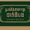 ប្រណីតភាពអង្ករបាត់ដំបង-Luxurious Rice Store Logo
