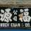 Hock Guan (Senggarang) Sdn. Bhd. Logo
