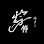 Re:YOSAKU カンボジア国産牛タンRe:与作 Logo