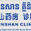 云山诊所 Yun Shan Clinic Logo