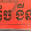 ចំការអំពៅ ទៀង ងីន Logo