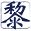 LWS Construction & Engineering Logo