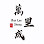 Ban Lee Sheng Enterprise 万里成企业 Logo