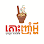 តោះញុំាអ្ហី Logo