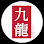 តែត្រជាក់កៅលុន-KawLoon Tea Logo