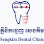 Seng Kim Dental Clinic គ្លីនិកធ្មេញសេងគីម Logo