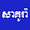 Sakura Recycle Shop Japan Boeung Chhouk Logo