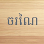Choronai Furniture Online Shop Logo