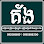 ម៉េងគ័ង លក់គ្រឿងអេឡិចត្រូនិក គ្រឿងអគ្គីសនី និងសម្ភារៈជាង Logo