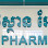 NK Pharmacy - ឱសថស្ថាន អែន ខេ Logo