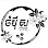 ចំប៉ីស cafe Logo