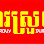 គាវស្រួយ Logo