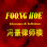 Foong Hoe Advocates & Solicitors Logo