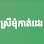 ស្រីមុំកាត់ដេរ - Srey MOM Tailor Shop Logo