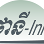 ផ្ទះសំណាក់ថានី-Inn Logo