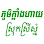 ភូមិក្លាំងហាយ ស្រុកស្រីស្នំ Klaing Hay Village, Srok Srei Snam Logo