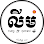 អាហារដ្ឋាន មីស្ទ័រ លីម (Mister LIM) Logo