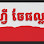 ហ្វឺ ចែ ផល្លា Logo
