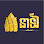 នាឡិ នំខ្មែរ ស្ទឹងមានជ័យ Logo