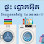 ផ្ទះ​ បោកអ៊ុត Logo