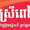 ស្រីពៅ​លក់គ្រឿងអគ្គិសនីនិងចាប់ហួយ​ Logo