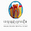 ពេទ្យធ្មេញអ្នកលឿង Logo